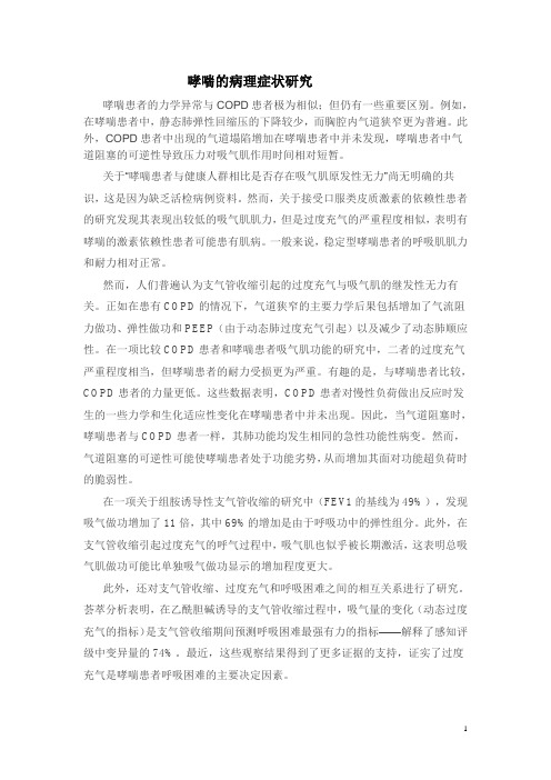 哮喘的病理症状研究