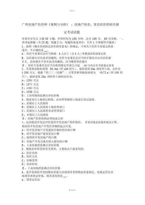广西房地产估价师《案例与分析》：房地产拍卖、变卖估价的相关规定考试试题