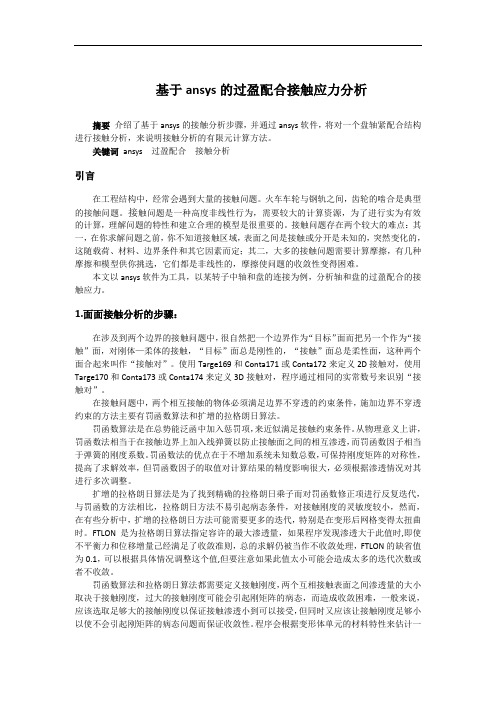 基于ansys的过盈配合接触应力分析
