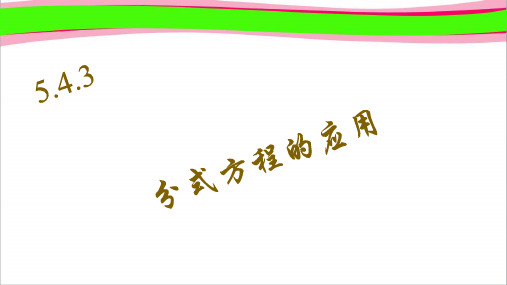 5.4.3 分式方程的应用
