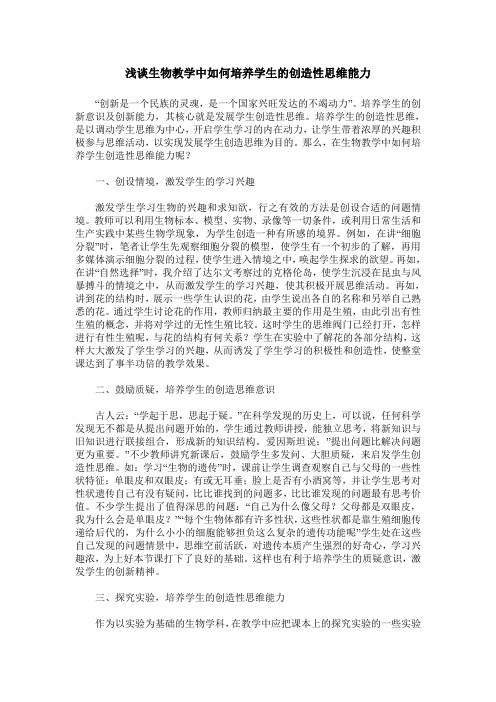 浅谈生物教学中如何培养学生的创造性思维能力