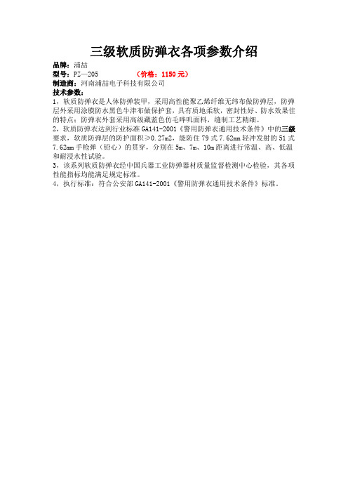 三级软质防弹衣各项参数介绍