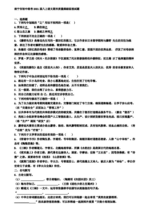 南宁市初中统考2021届八上语文期末质量跟踪监视试题