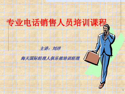 专业电话销售人员培训课程(ppt37)