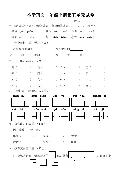 人教版小学语文一年级上册第五单元测试卷[1]