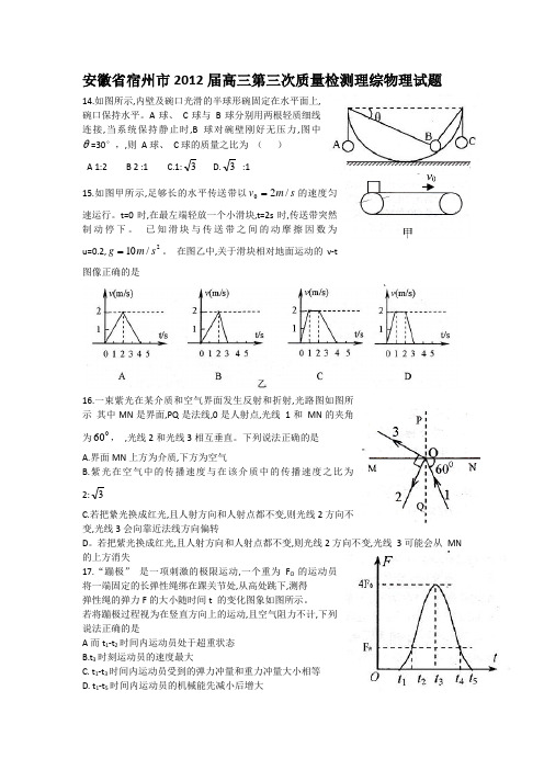 安徽省宿州市2012届高三第三次质量检测(物理)word版