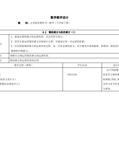 苏科版数学七下《幂的乘方与积的乘方》word教学设计
