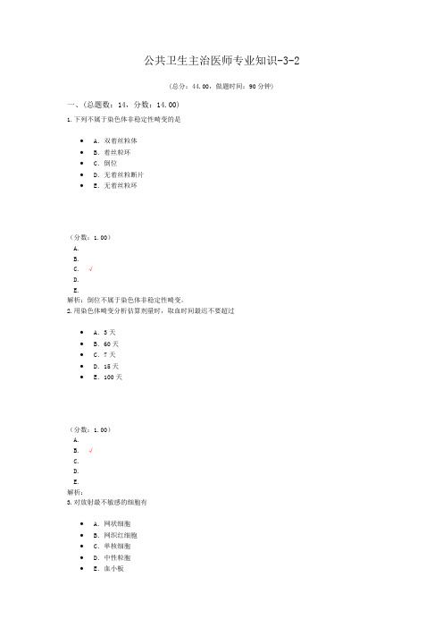 公共卫生主治医师专业知识-3-2试题