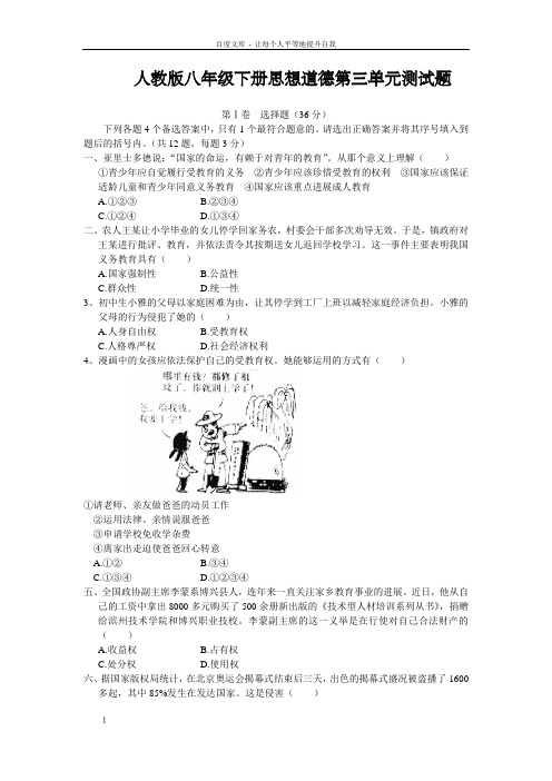 人教版八年级下册思想道德第三单元测试题