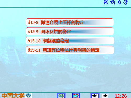 中南大学结构力学课件  13结构弹性稳定34页PPT
