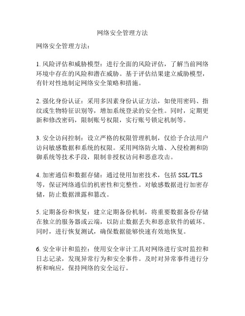 网络安全管理方法