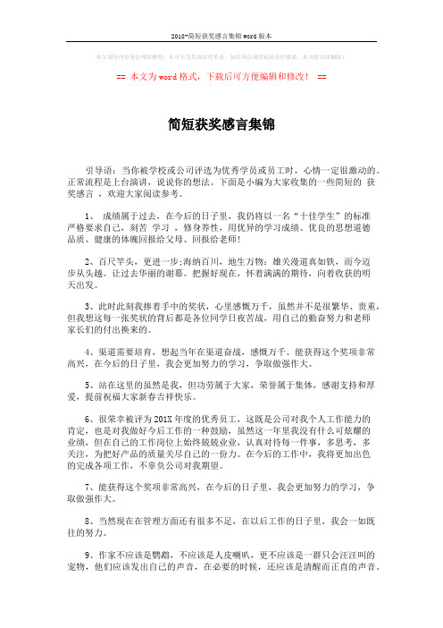 2018-简短获奖感言集锦word版本 (4页)