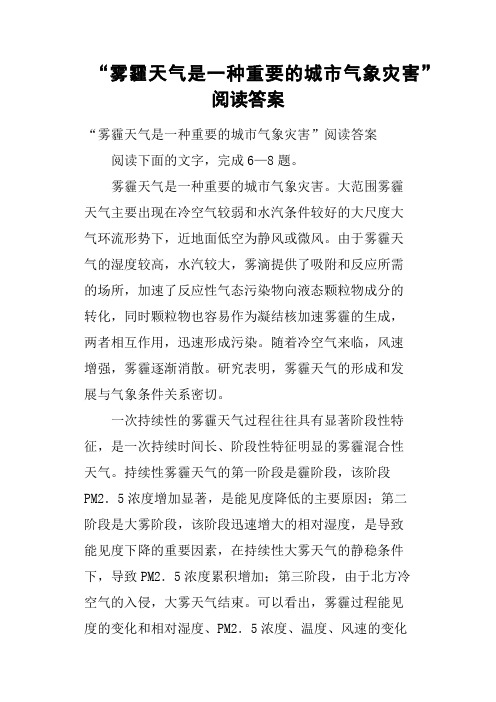 “雾霾天气是一种重要的城市气象灾害”阅读答案