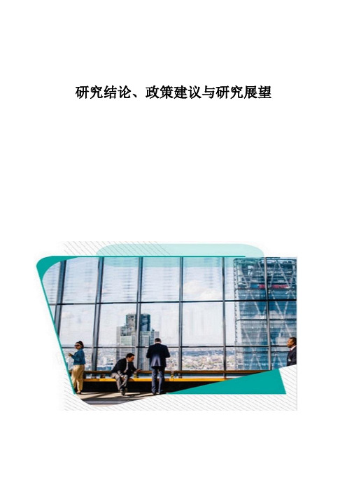 研究结论、政策建议与研究展望