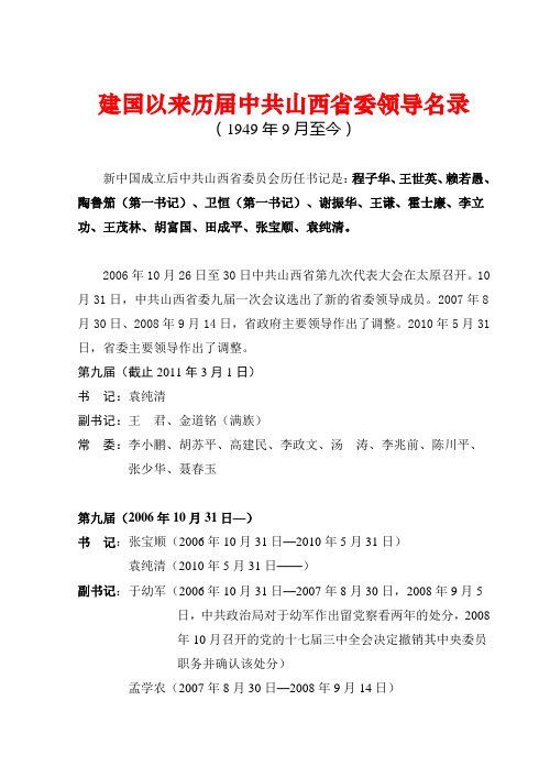 建国以来历届中共山西省委领导名录