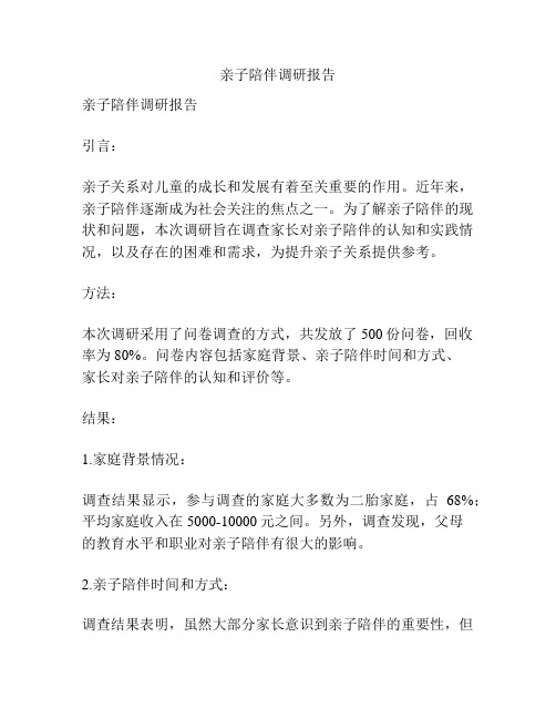 亲子陪伴调研报告