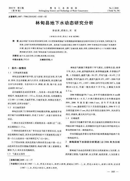 林甸县地下水动态研究分析
