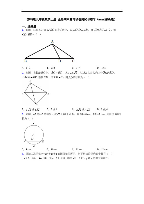 苏科版九年级数学上册 全册期末复习试卷测试与练习(word解析版)