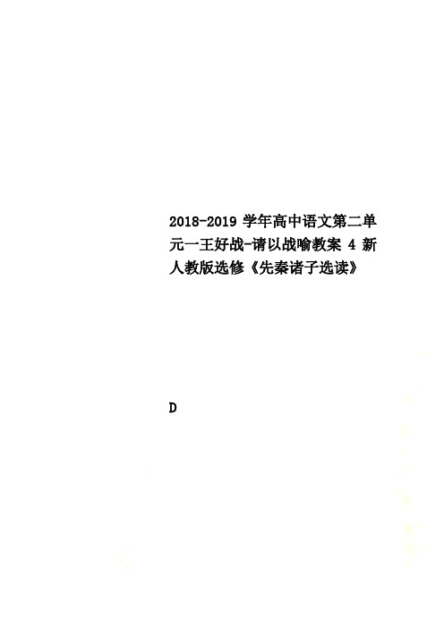 2018-2019学年高中语文第二单元一王好战-请以战喻教案4新人教版选修《先秦诸子选读》