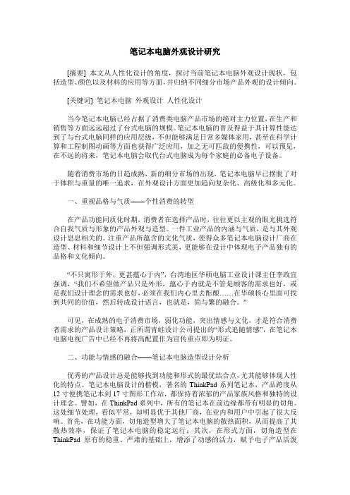 笔记本电脑外观设计研究