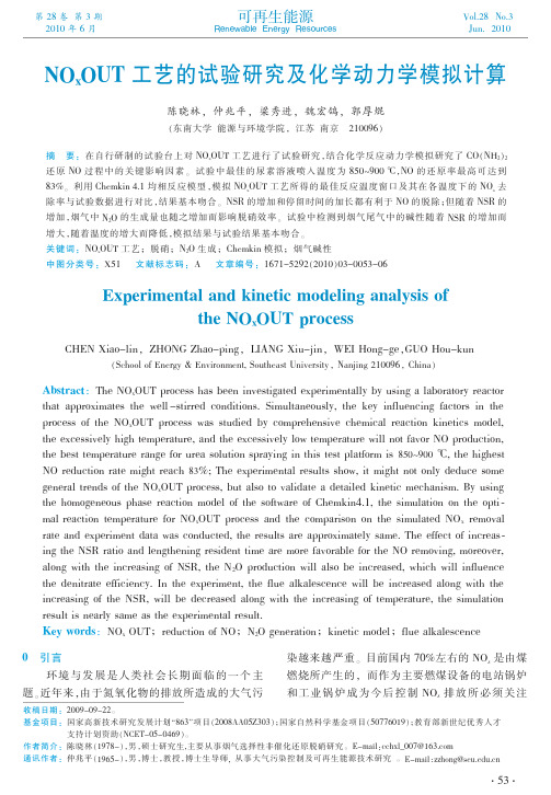 NO_xOUT工艺的试验研究及化学动力学模拟计算