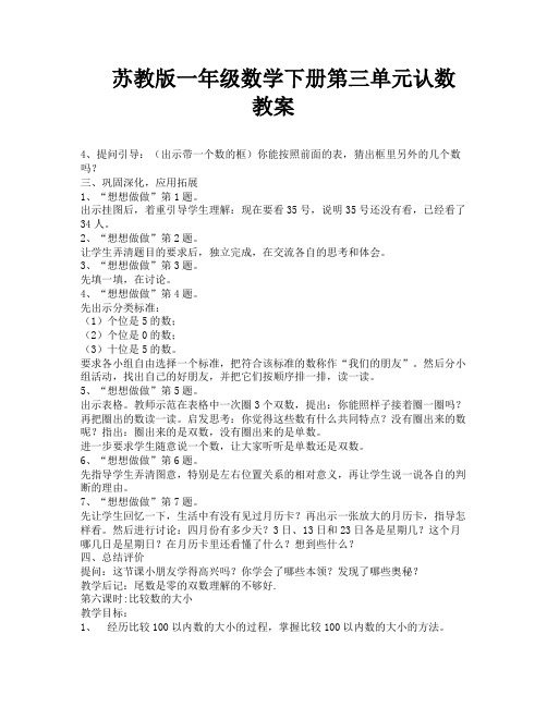 苏教版一年级数学下册第三单元认数教案-3