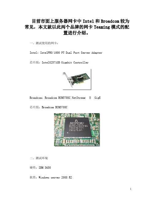 Intel网卡Teaming模式配置