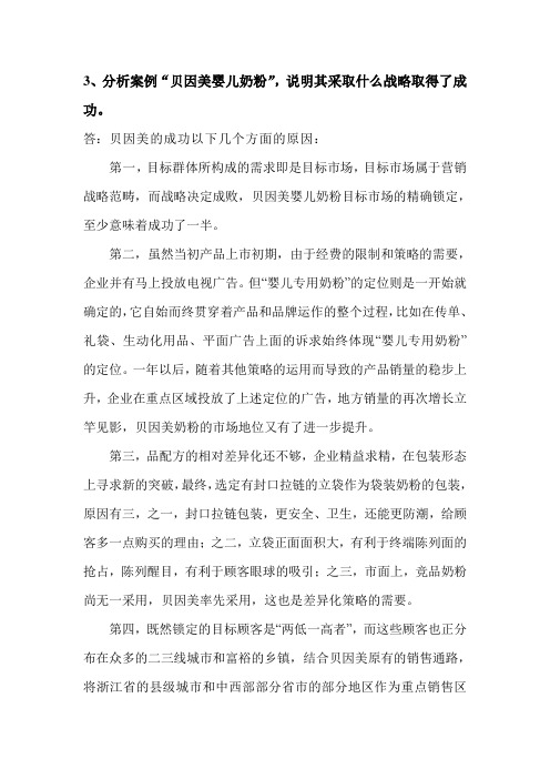 国际商务 贝因美奶粉案例分析