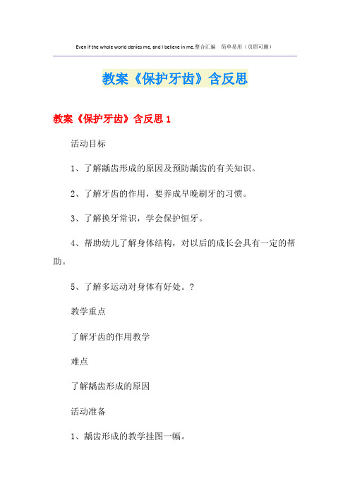 教案《保护牙齿》含反思
