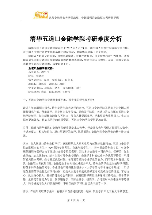 清华五道口金融学院考研难度分析
