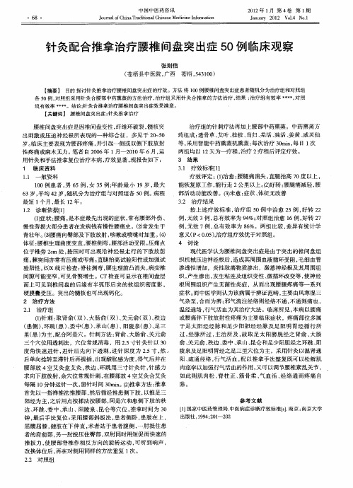 针灸配合推拿治疗腰椎间盘突出症50例临床观察
