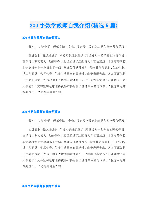 300字数学教师自我介绍(精选5篇)