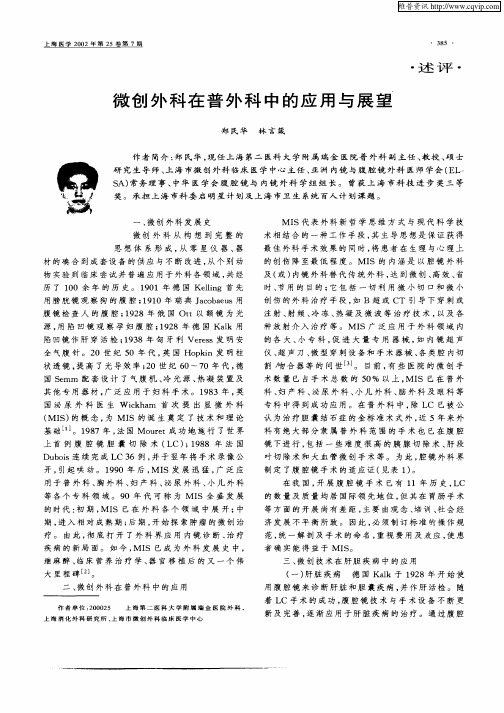 微创外科在普外科中的应用与展望