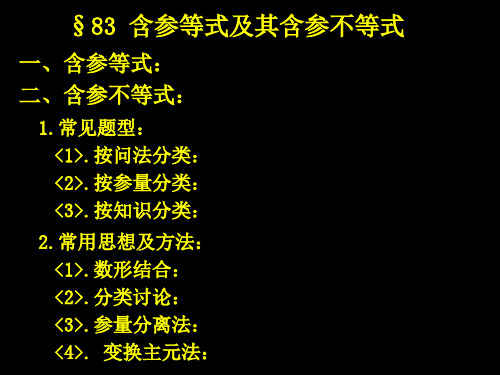 第一课原创 含参不等式及其含参等式