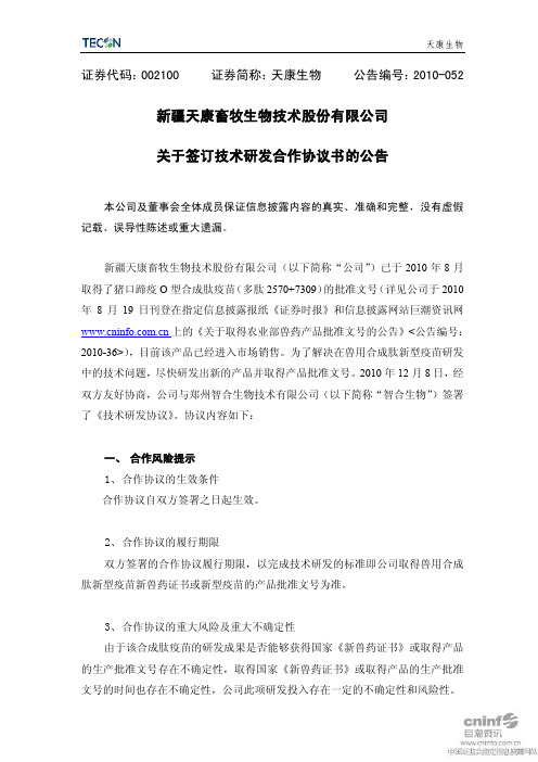 天康生物：关于签订技术研发合作协议书的公告 2010-12-11