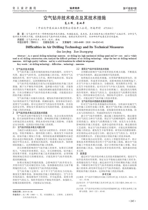 空气钻井技术难点及其技术措施