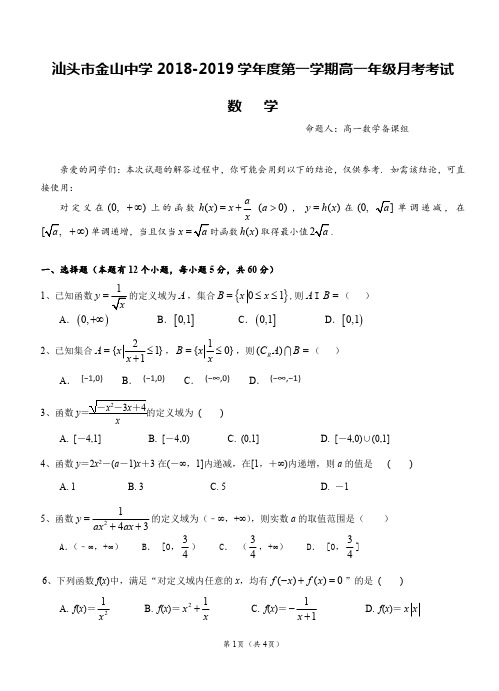广东省汕头市金山中学2018-2019学年高一上学期10月月考试题  数学含答案