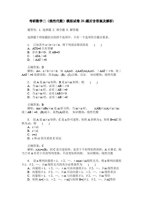 考研数学二(线性代数)模拟试卷28(题后含答案及解析)