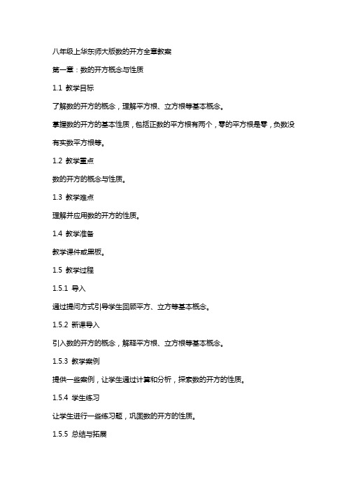 八年级上华东师大版数的开方全章教案