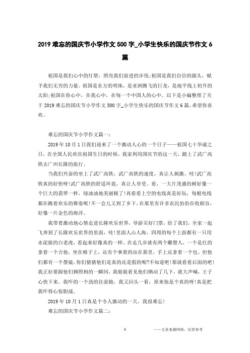 2019难忘的国庆节小学作文500字_小学生快乐的国庆节作文6篇
