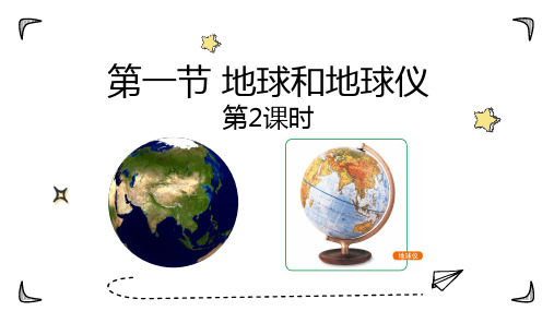 (中图版)七年级地理上册精品教学课件：1.1 地球和地球仪(课时2)