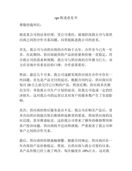 cpc陈述意见书