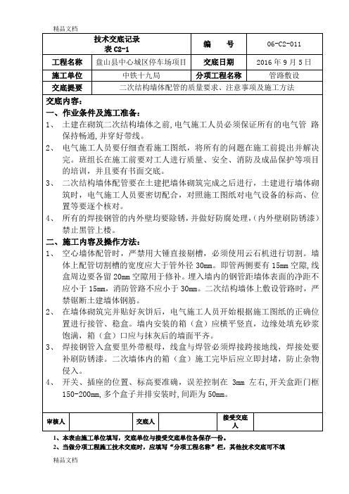 二次结构墙体配管说课讲解