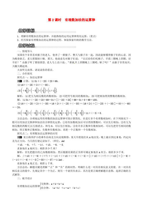 2018年秋七年级数学上册第1章有理数1.4有理数的加法和减法1.4.1第2课时有理数加法的运算律教案1