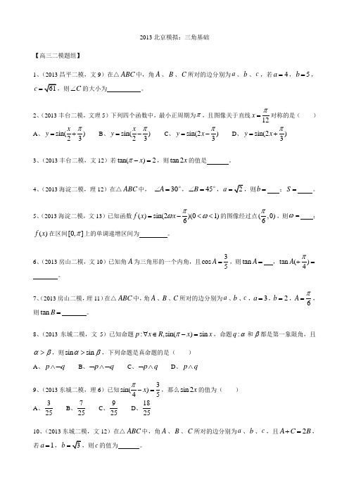 2013北京各区县文科数学理科数学二模汇编：三角基础