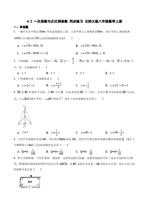 4.2 一次函数与正比例函数同步练习(含答案)北师大版八年级数学上册