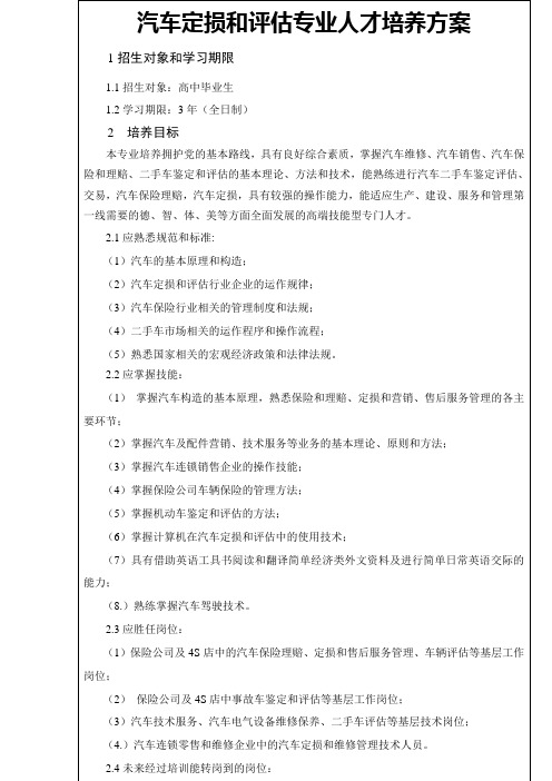 汽车定损与评估专业人才培养方案