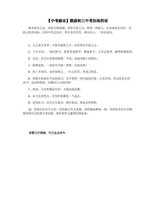 【中考励志】鼓励初三中考加油的话