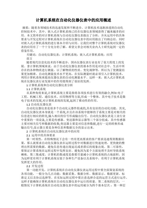 计算机系统在自动化仪器仪表中的应用概述