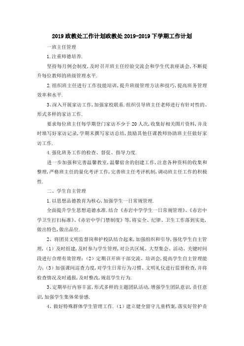 2019政教处工作计划 政教处2019下学期工作计划 精品